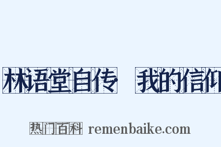 林语堂自传·我的信仰是什么意思的图片